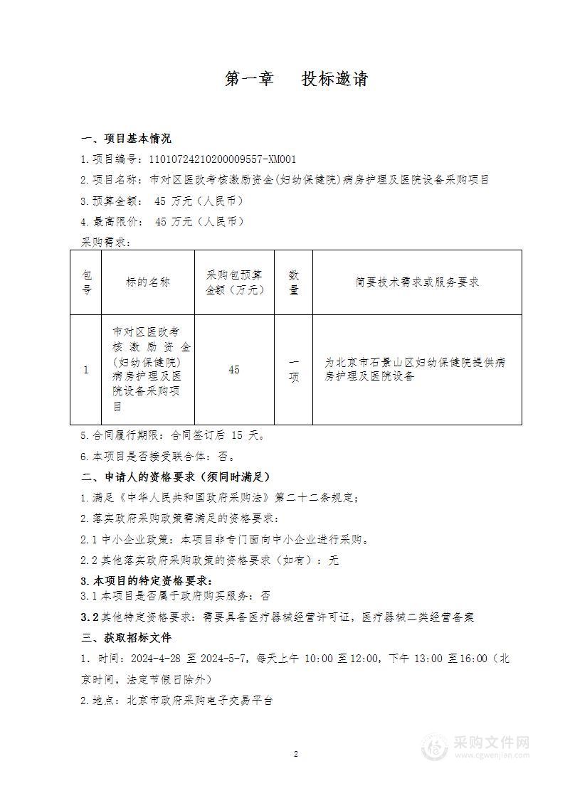 市对区医改考核激励资金(妇幼保健院)病房护理及医院设备采购项目