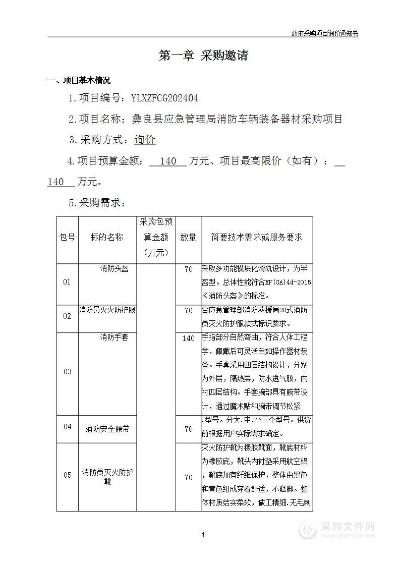 彝良县应急管理局消防车辆装备器材采购项目