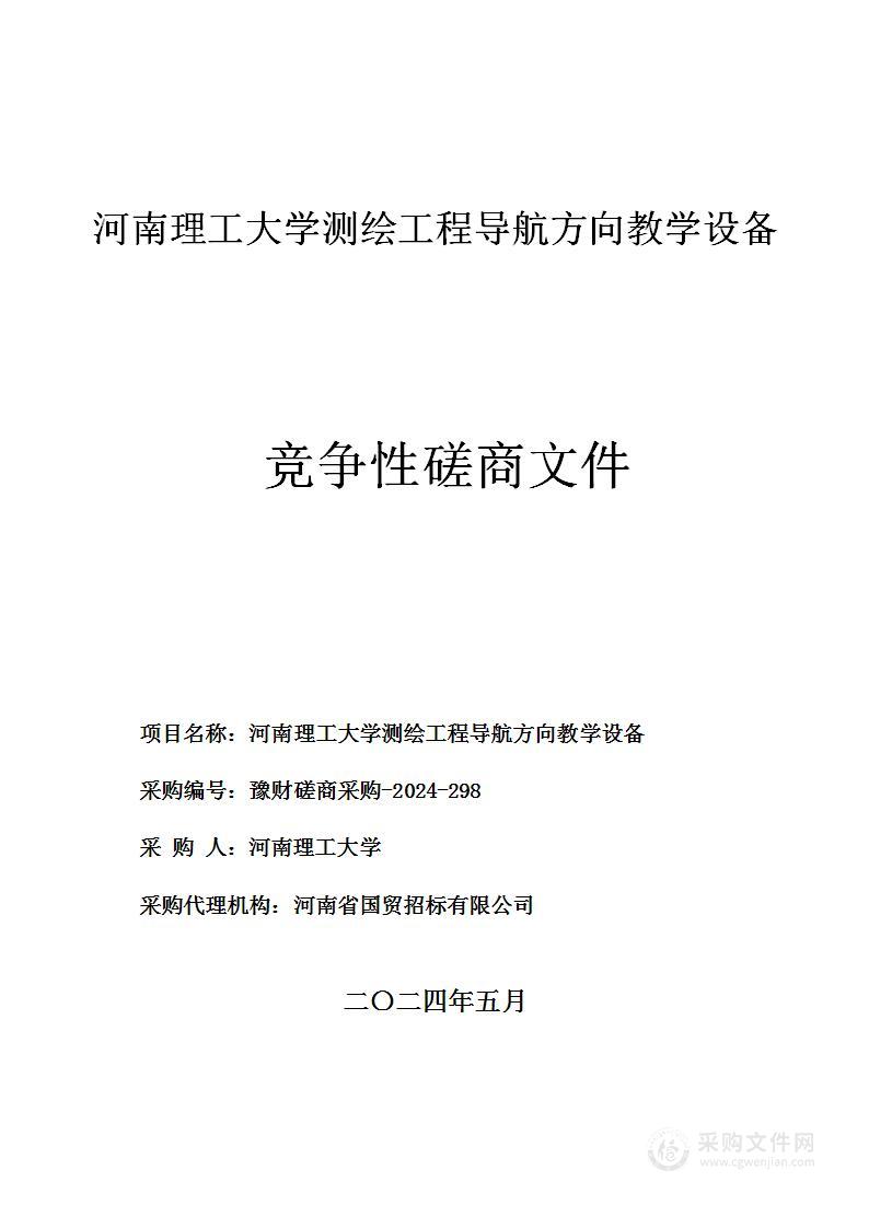 河南理工大学测绘工程导航方向教学设备项目