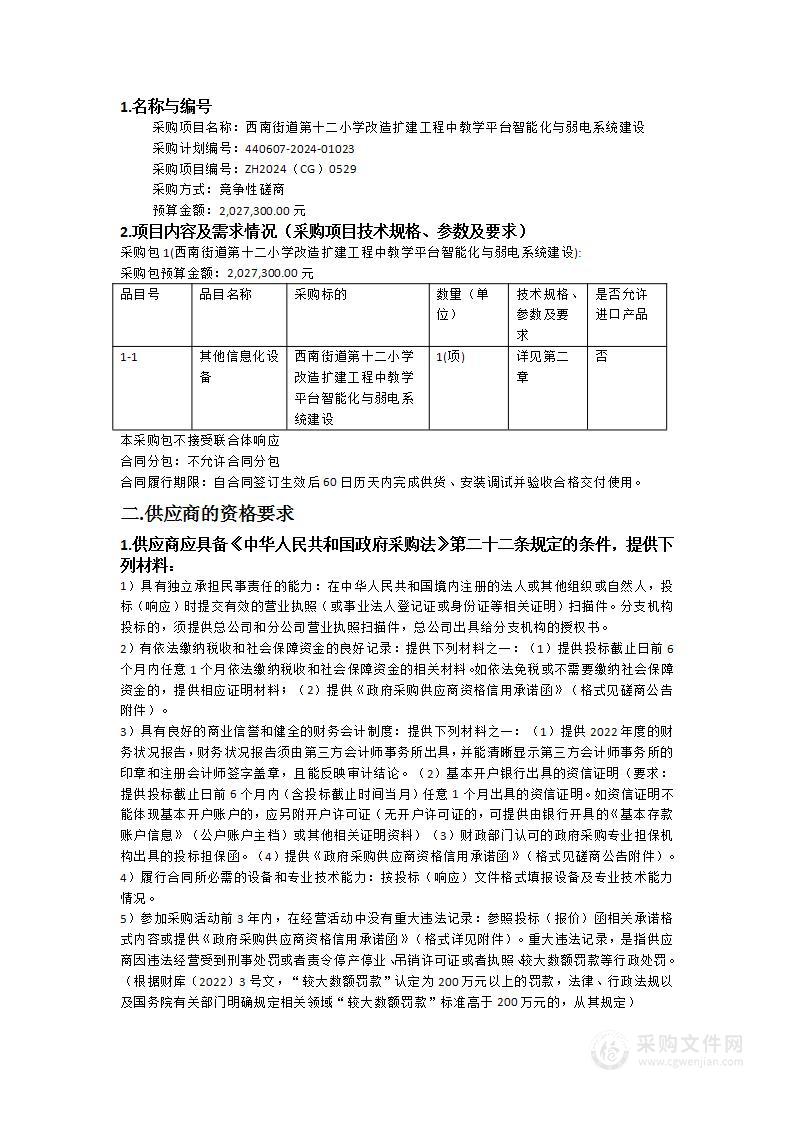 西南街道第十二小学改造扩建工程中教学平台智能化与弱电系统建设