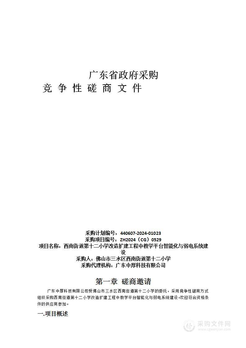 西南街道第十二小学改造扩建工程中教学平台智能化与弱电系统建设