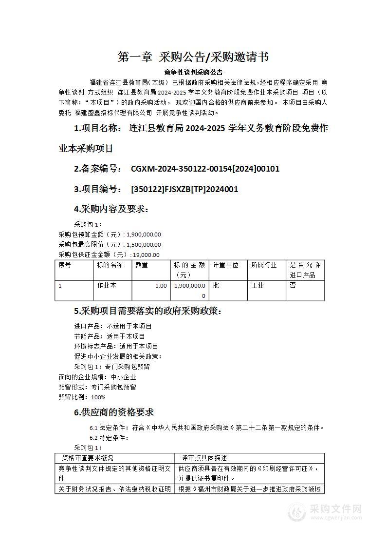 连江县教育局2024-2025学年义务教育阶段免费作业本采购项目