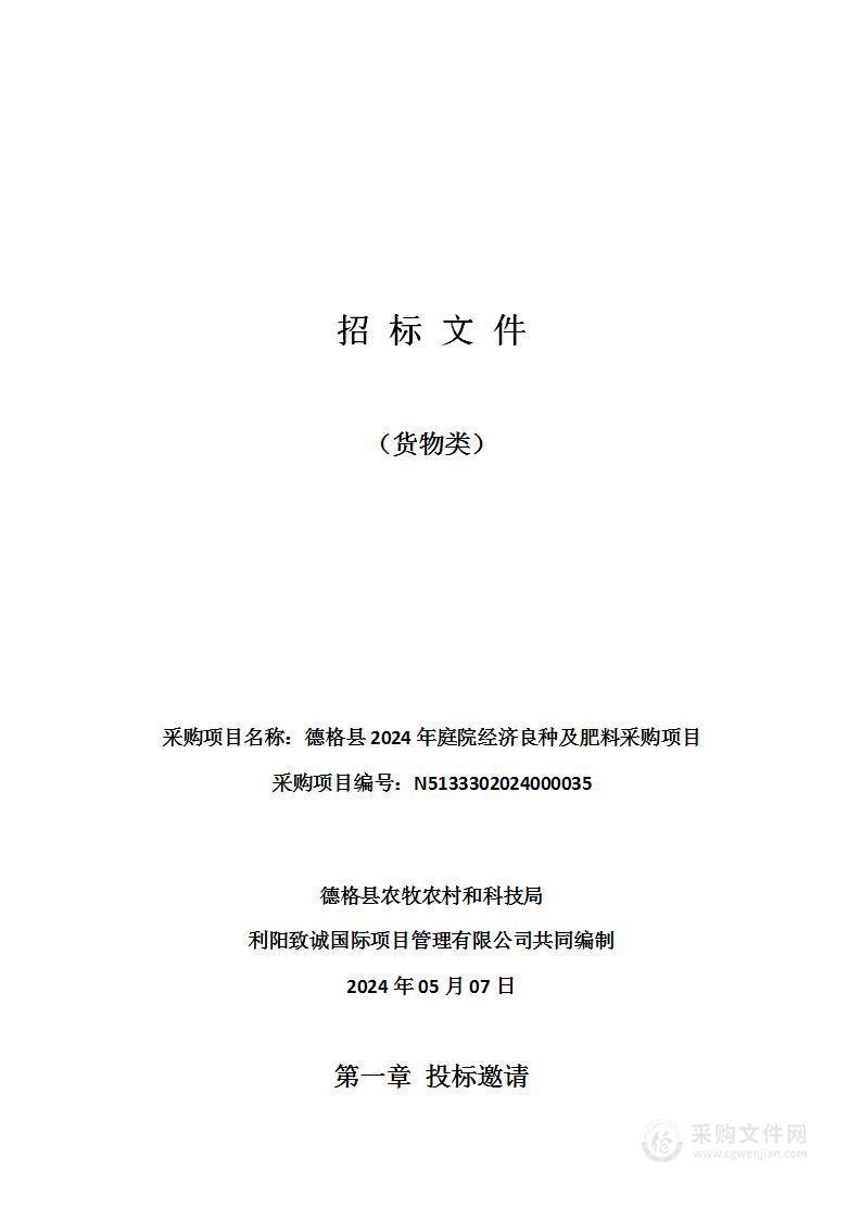 德格县2024年庭院经济良种及肥料采购项目