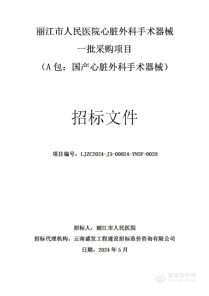 丽江市人民医院心脏外科手术器械一批采购项目 （A包：国产心脏外科手术器械）