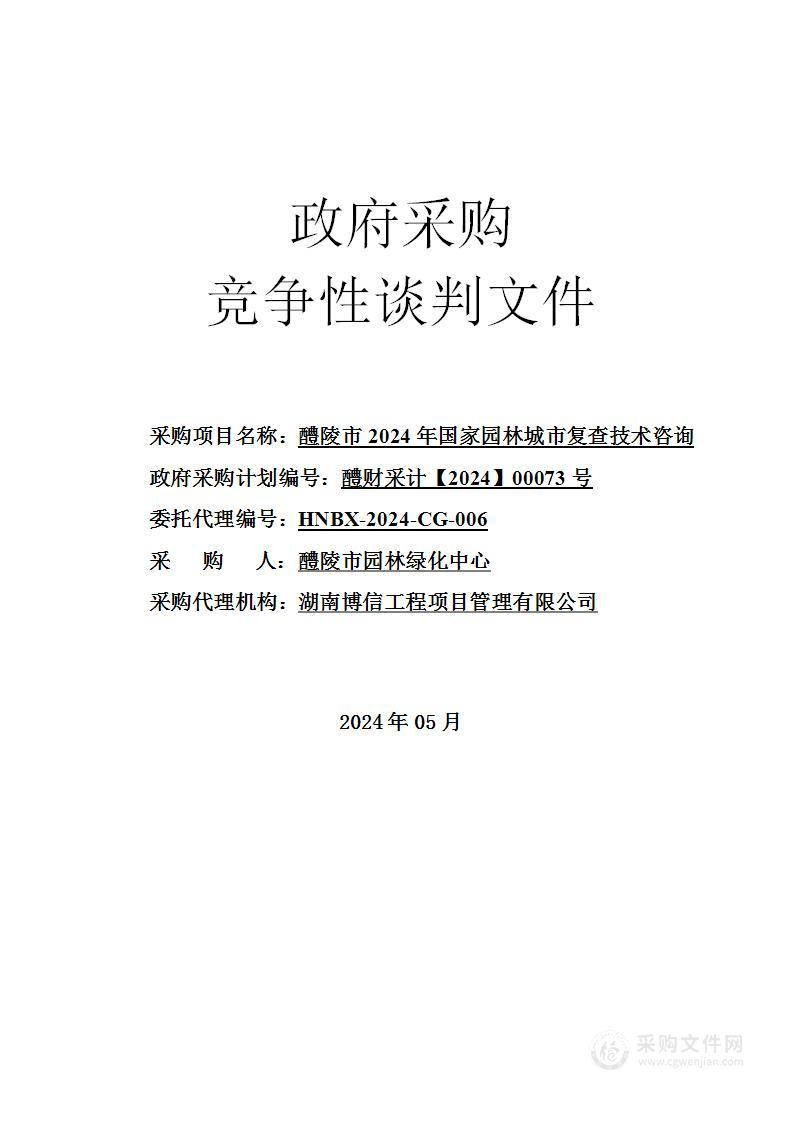 醴陵市2024年国家园林城市复查技术咨询