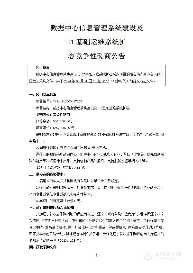 数据中心信息管理系统建设及IT基础运维系统扩容