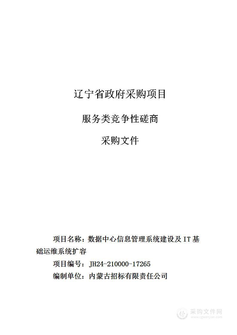 数据中心信息管理系统建设及IT基础运维系统扩容