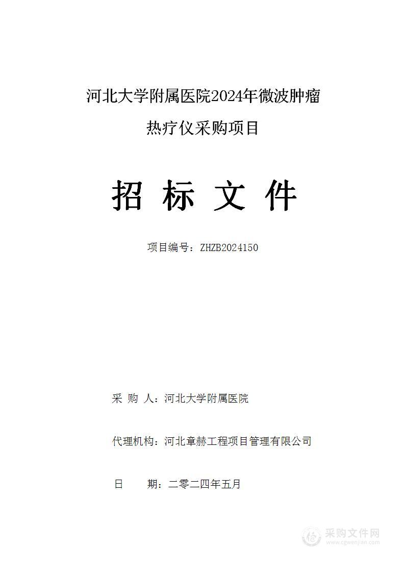 河北大学附属医院2024年微波肿瘤热疗仪采购项目