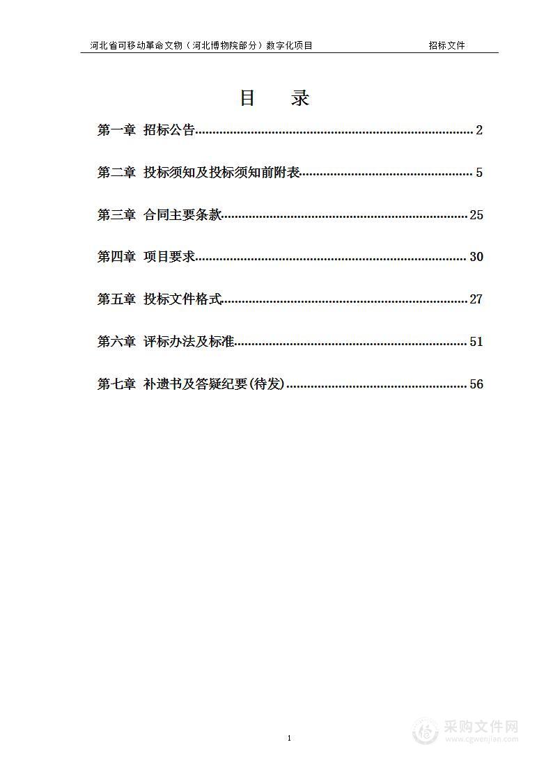 河北省可移动革命文物（河北博物院部分）数字化项目