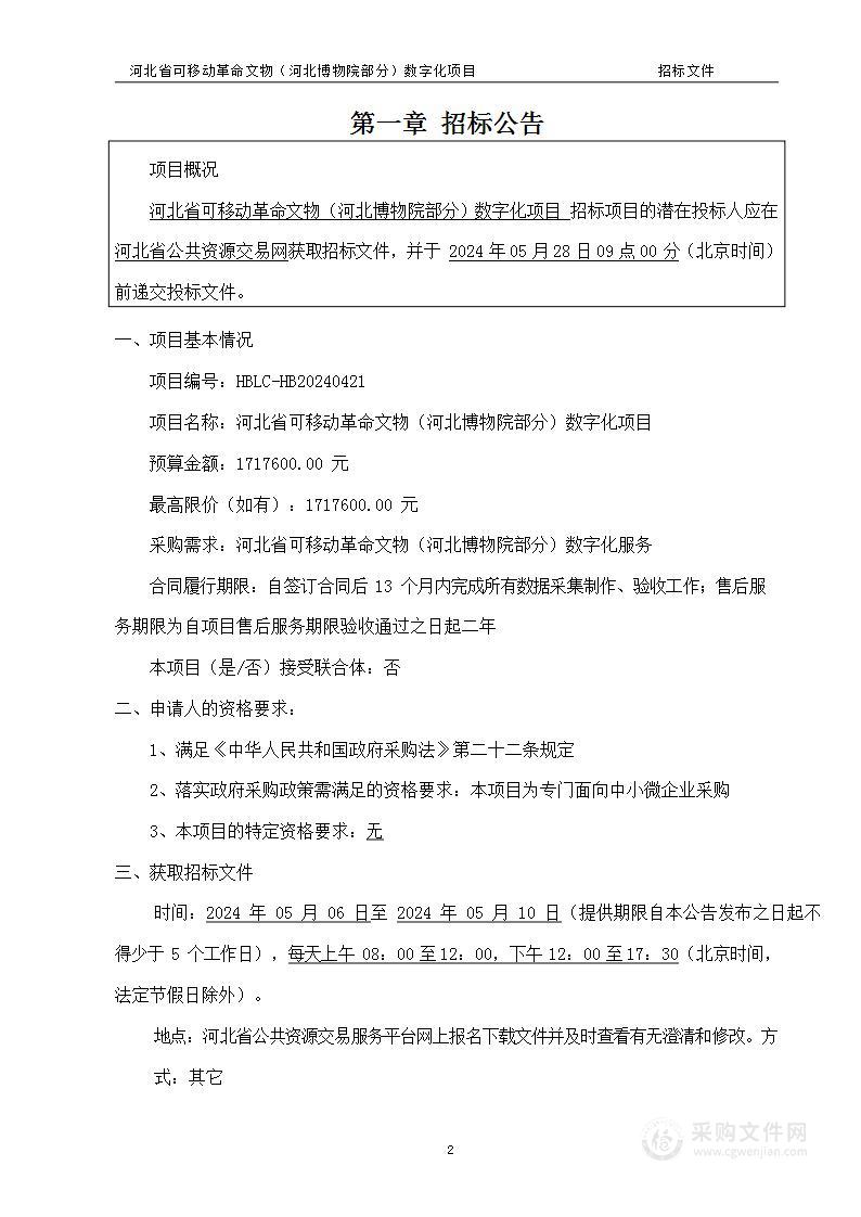 河北省可移动革命文物（河北博物院部分）数字化项目