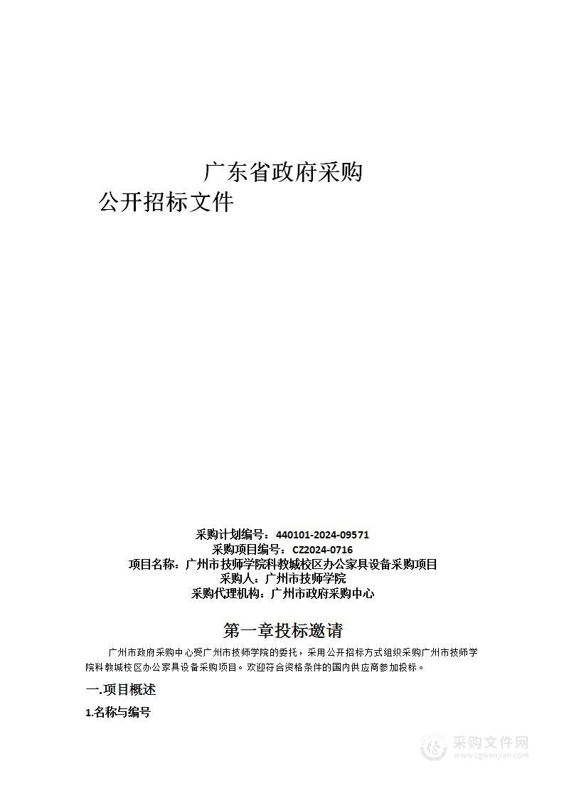 广州市技师学院科教城校区办公家具设备采购项目