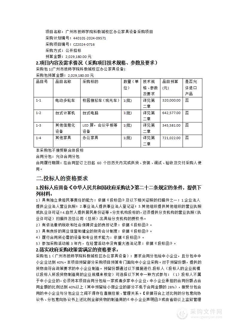 广州市技师学院科教城校区办公家具设备采购项目