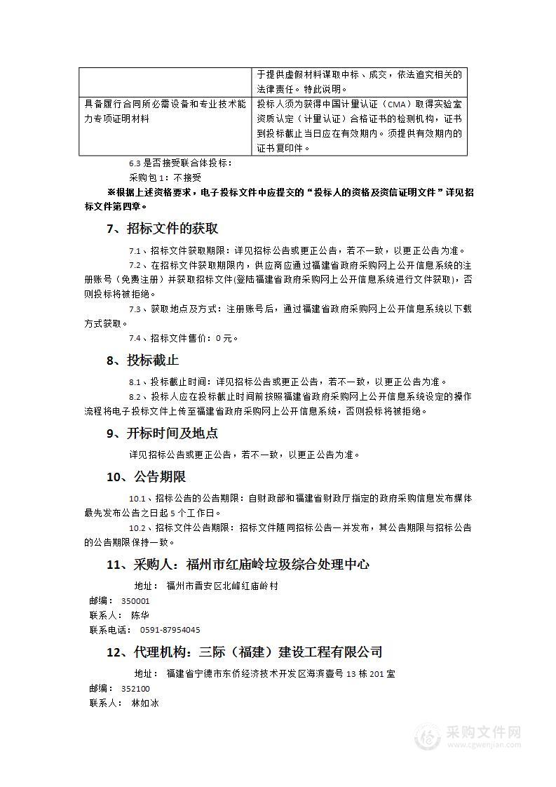 福州市红庙岭垃圾综合处理中心红庙岭园区第三方监测工作项目服务类采购项目