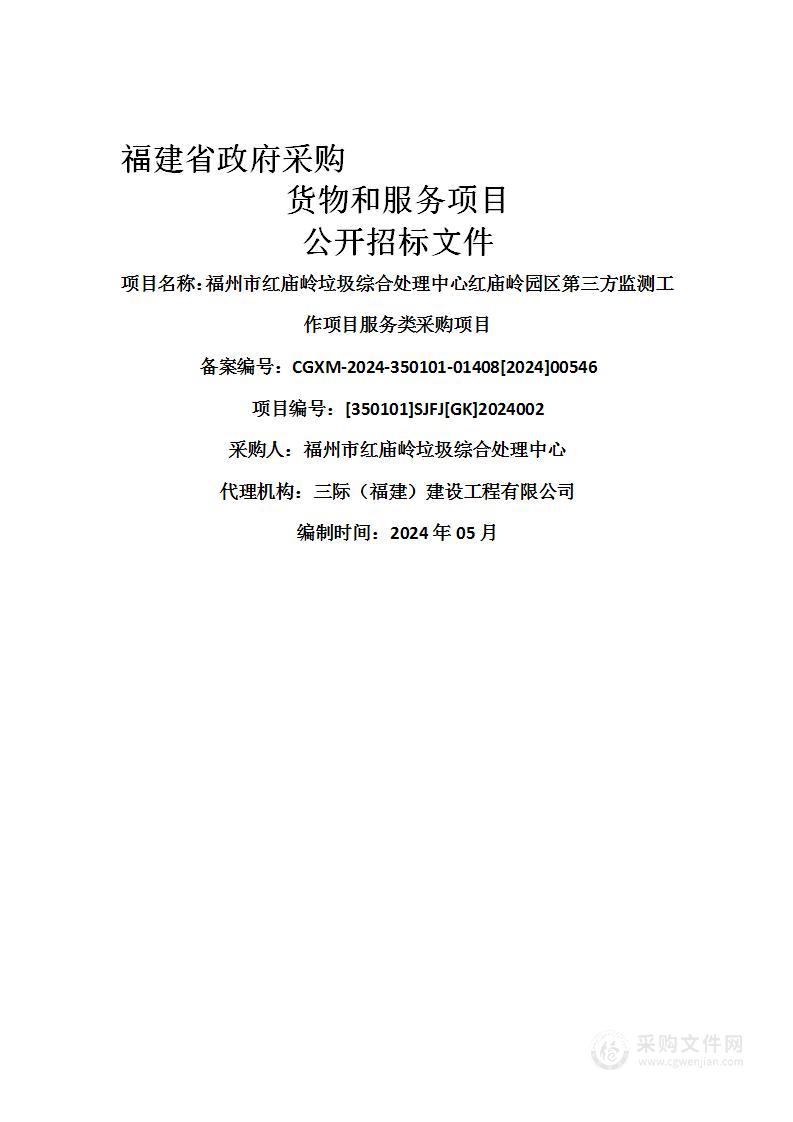 福州市红庙岭垃圾综合处理中心红庙岭园区第三方监测工作项目服务类采购项目