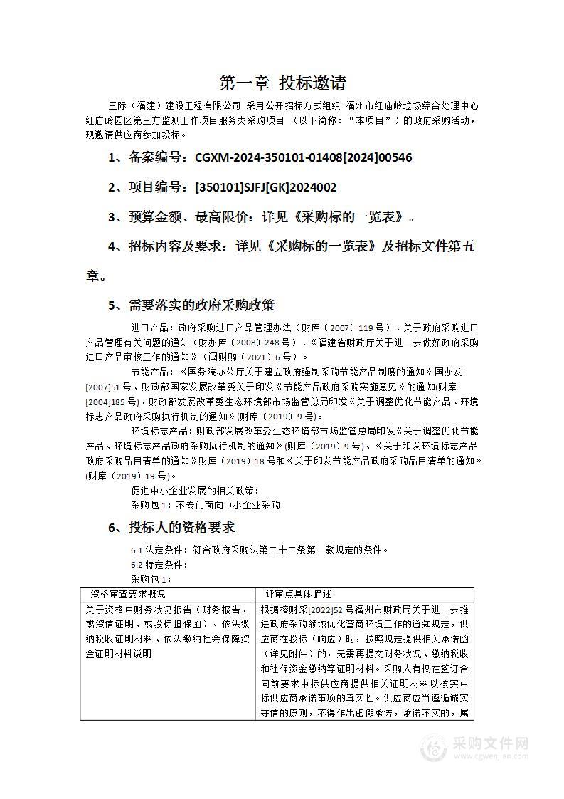 福州市红庙岭垃圾综合处理中心红庙岭园区第三方监测工作项目服务类采购项目