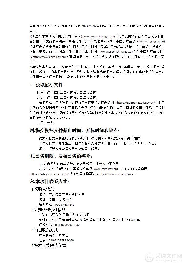 广州市公安局南沙区分局2024-2026年道路交通事故、违法车辆技术检验鉴定服务项目