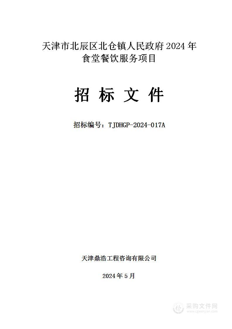 天津市北辰区北仓镇人民政府2024年食堂餐饮服务项目