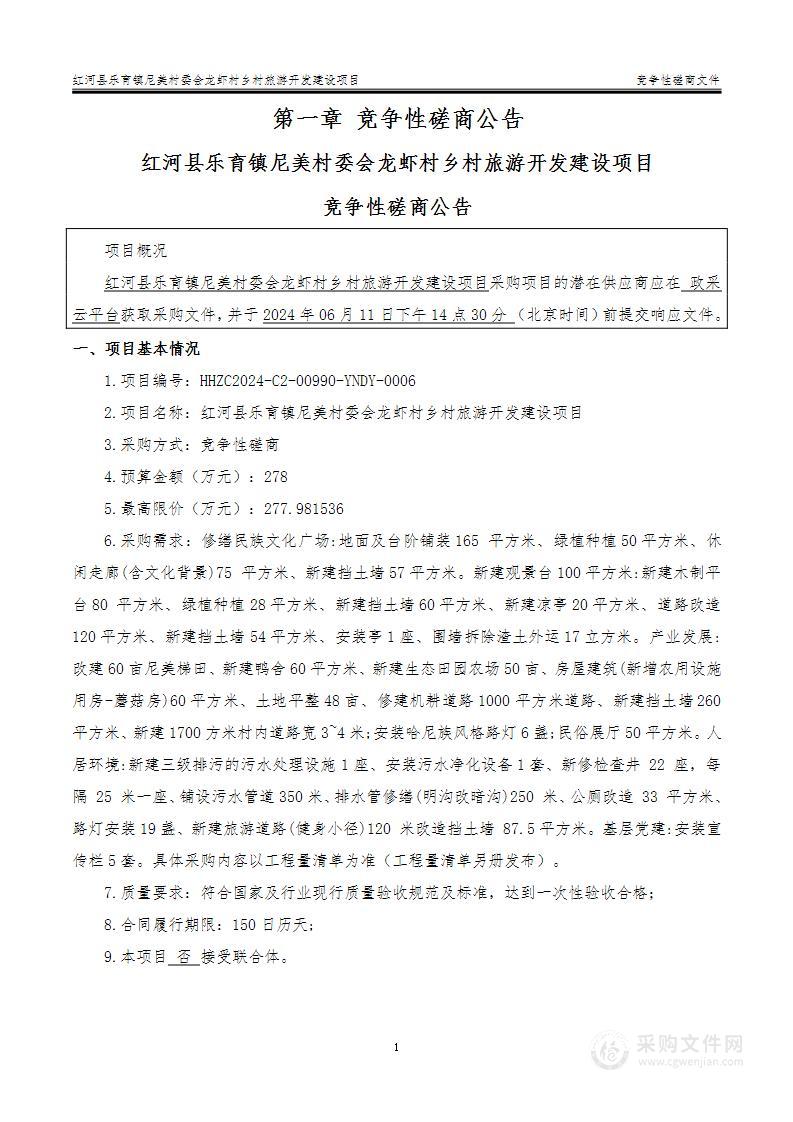 红河县乐育镇尼美村委会龙虾村乡村旅游开发建设项目