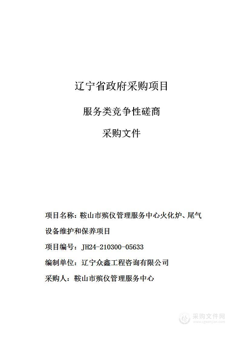 鞍山市殡仪管理服务中心火化炉、尾气设备维护和保养项目