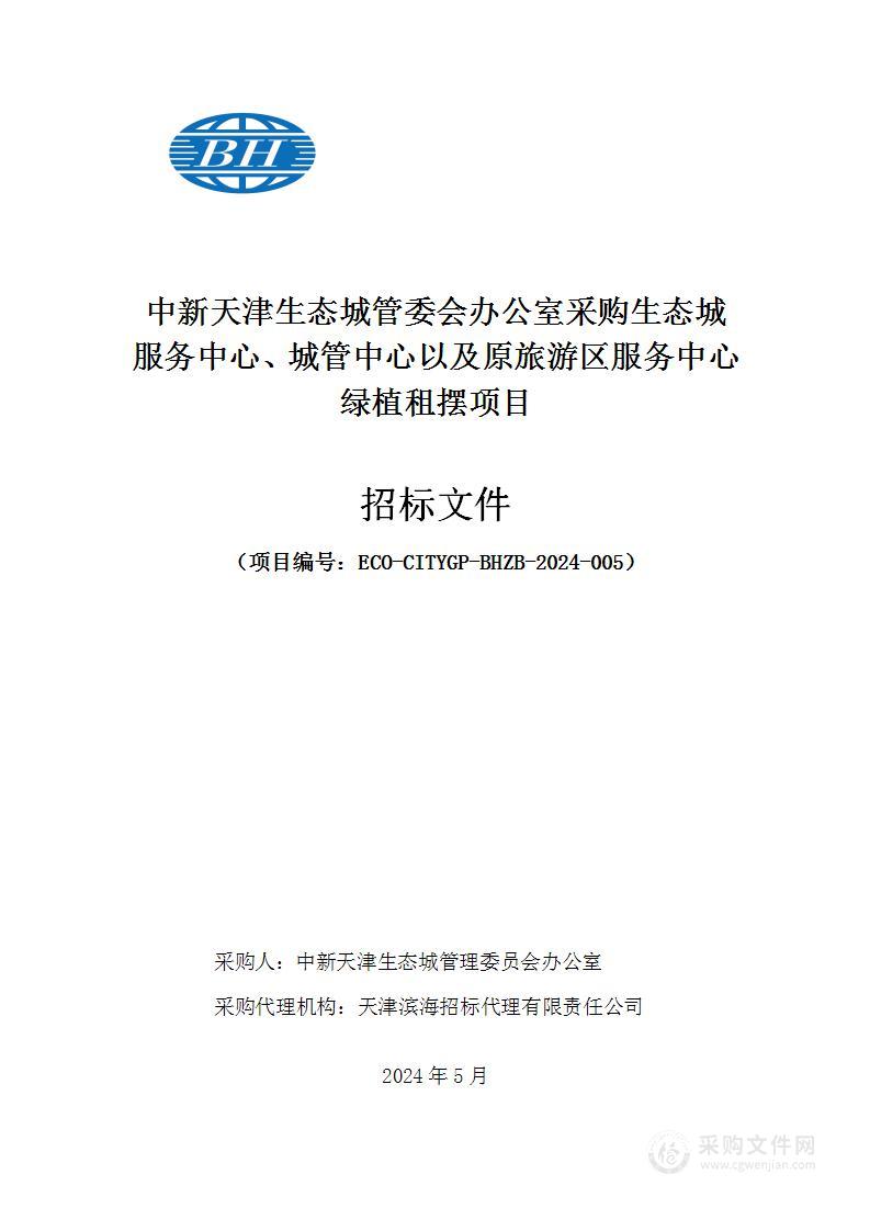 中新天津生态城管委会办公室采购生态城服务中心、城管中心以及原旅游区服务中心绿植租摆项目