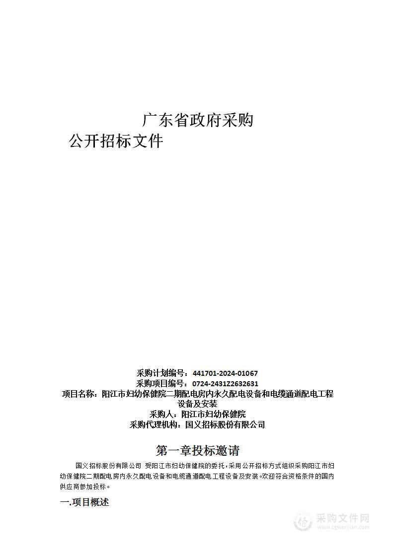 阳江市妇幼保健院二期配电房内永久配电设备和电缆通道配电工程设备及安装