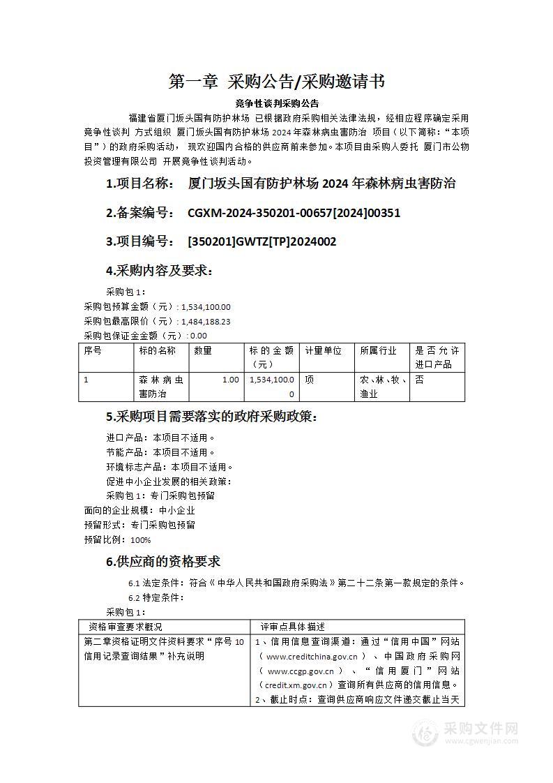 厦门坂头国有防护林场2024年森林病虫害防治