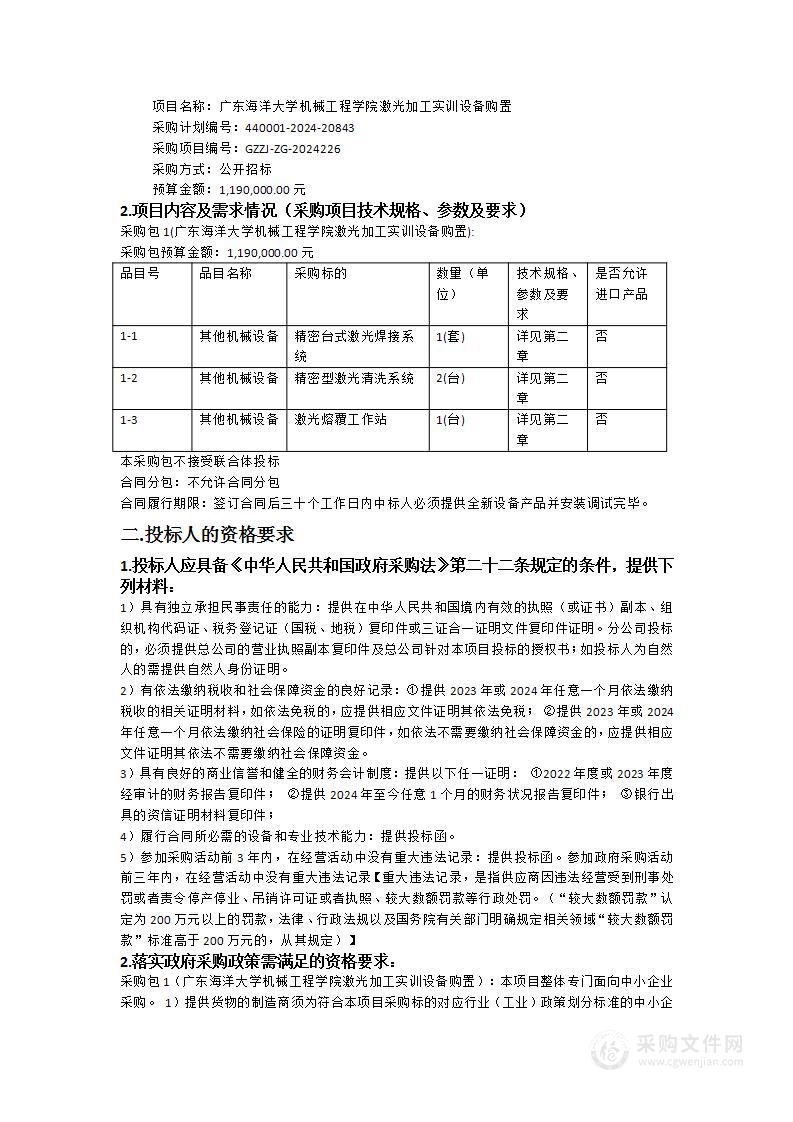 广东海洋大学机械工程学院激光加工实训设备购置