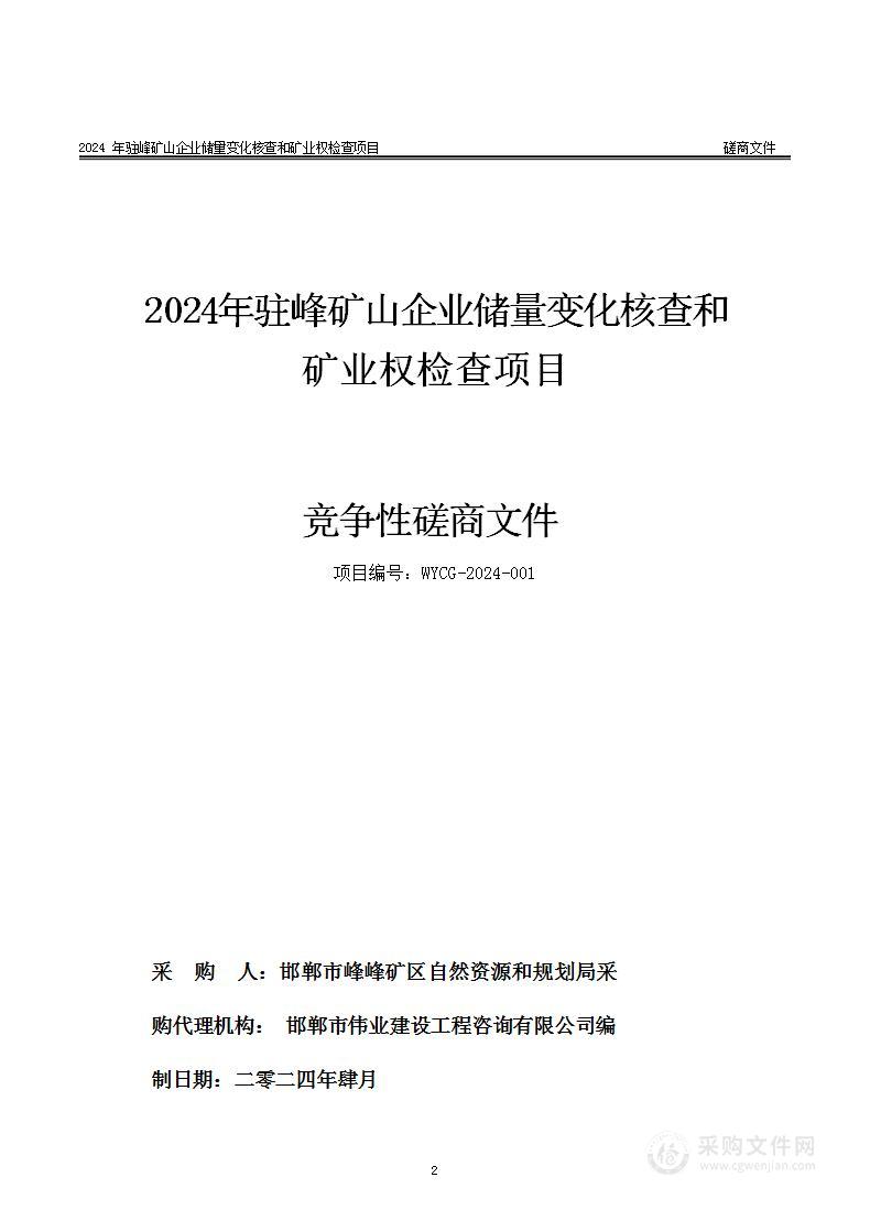 2024年驻峰矿山企业储量变化核查和矿业权检查项目