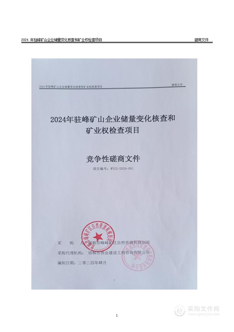 2024年驻峰矿山企业储量变化核查和矿业权检查项目