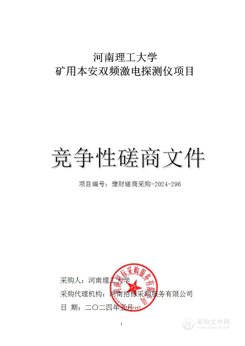 河南理工大学矿用本安双频激电探测仪项目