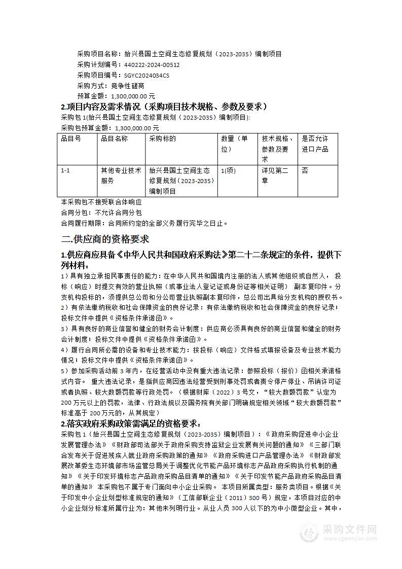 始兴县国土空间生态修复规划（2023-2035）编制项目