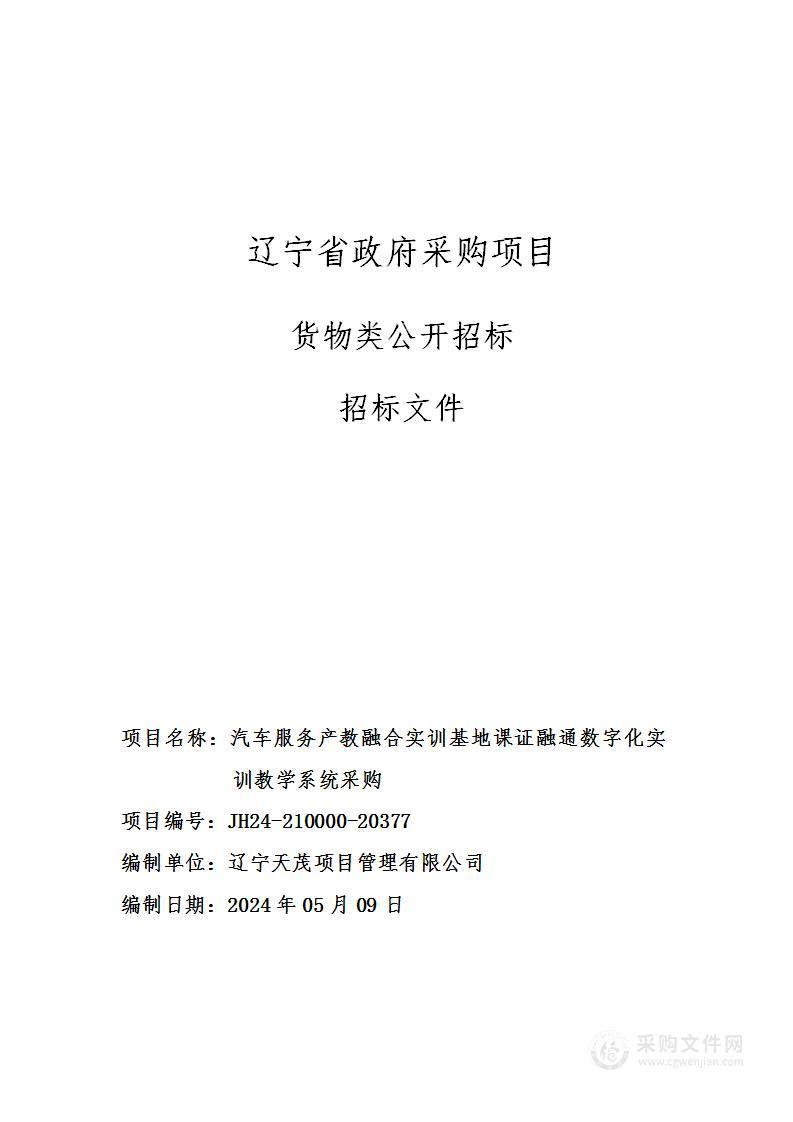 汽车服务产教融合实训基地课证融通数字化实训教学系统采购