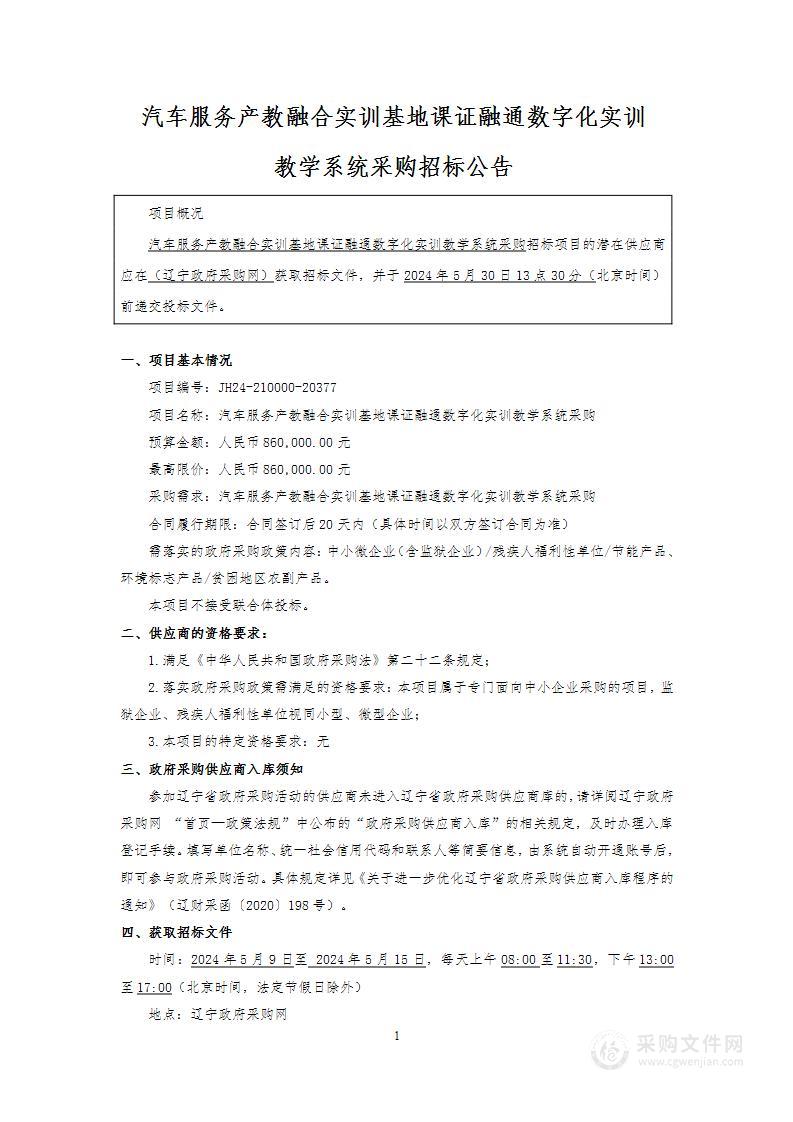 汽车服务产教融合实训基地课证融通数字化实训教学系统采购