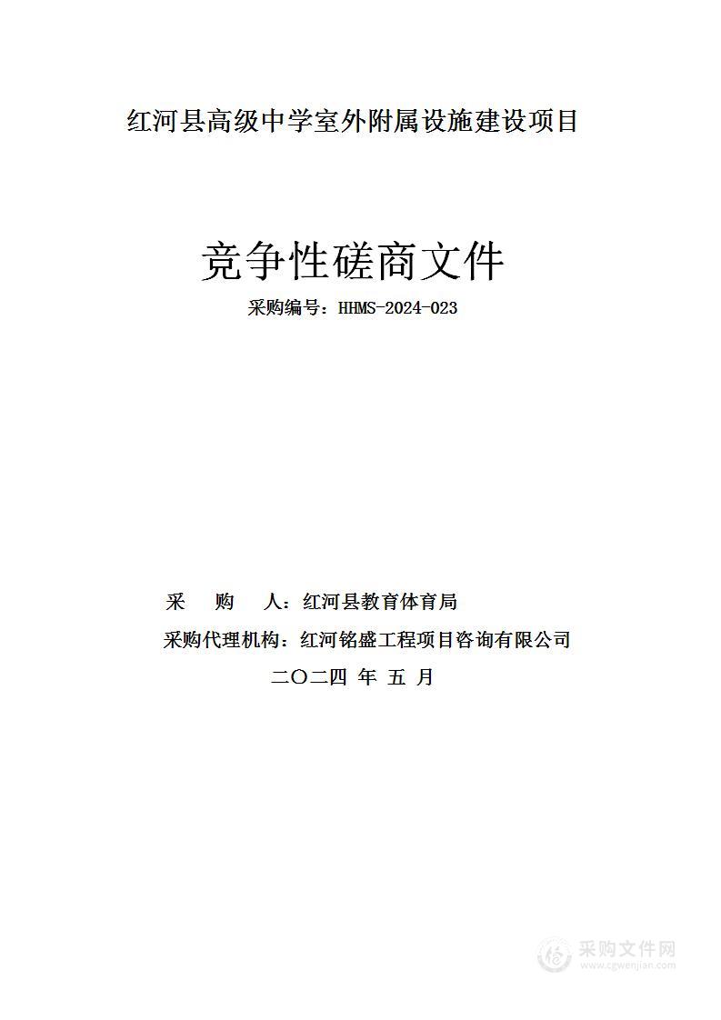 红河县高级中学室外附属设施建设项目