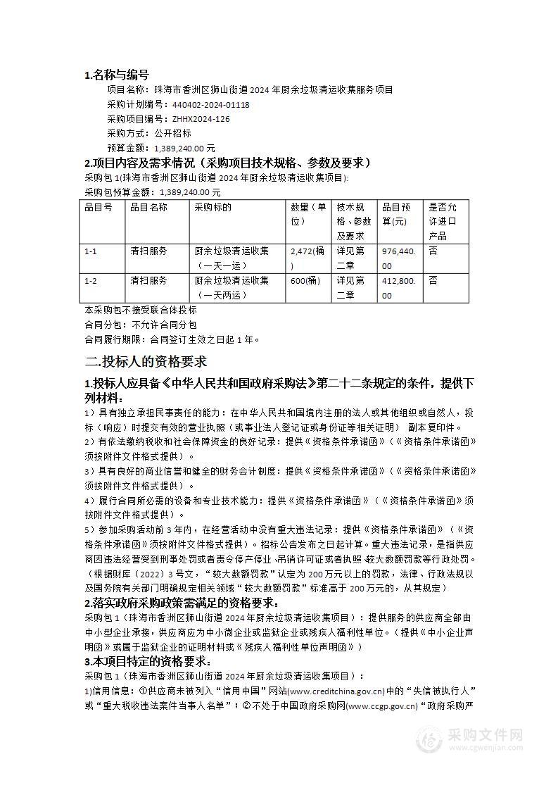 珠海市香洲区狮山街道2024年厨余垃圾清运收集服务项目