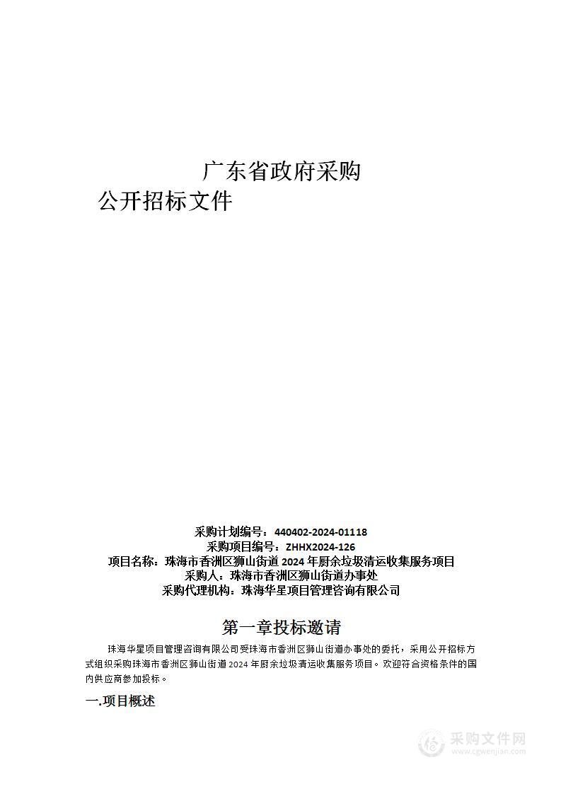 珠海市香洲区狮山街道2024年厨余垃圾清运收集服务项目