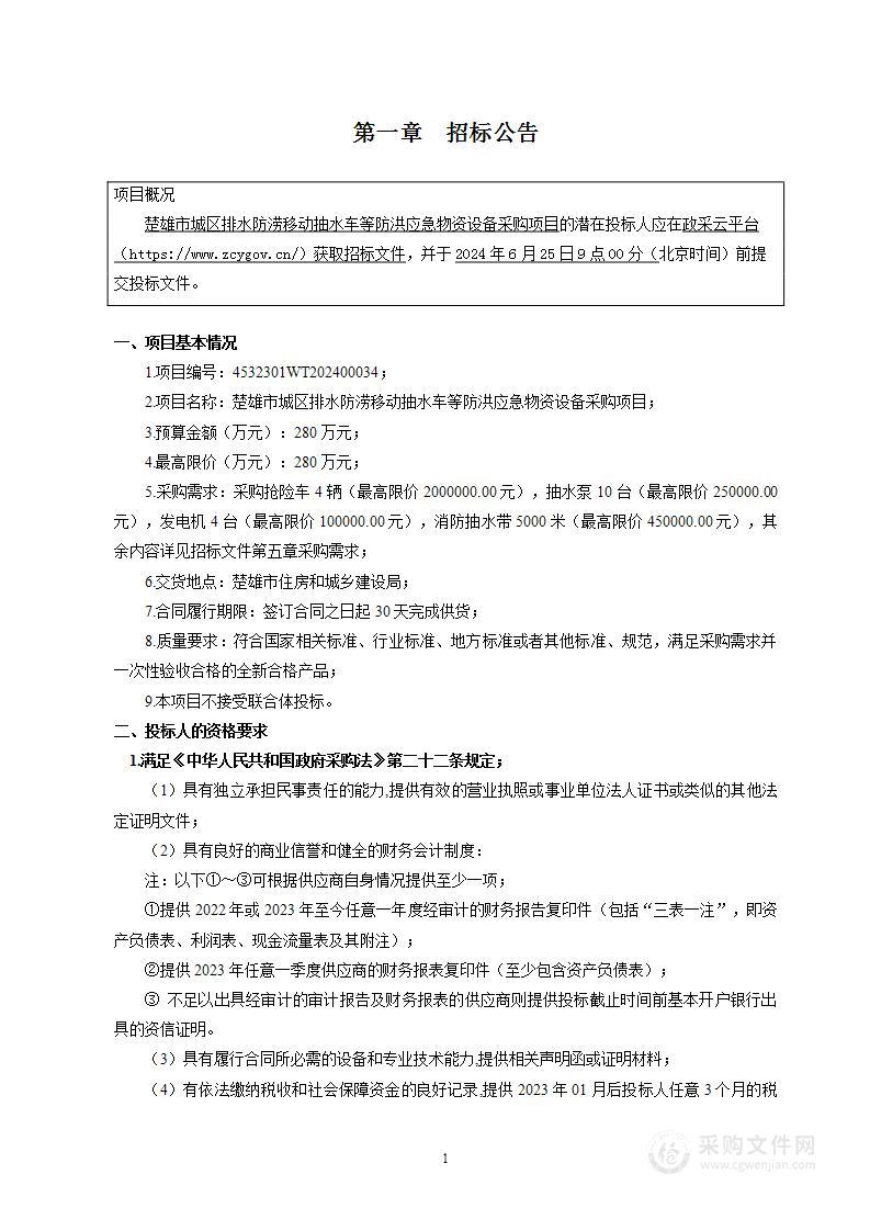 楚雄市城区排水防涝移动抽水车等防洪应急物资设备采购项目