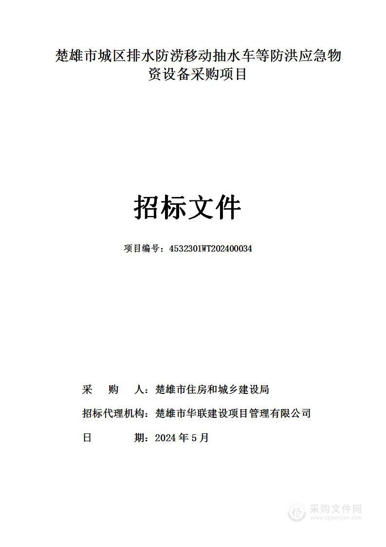 楚雄市城区排水防涝移动抽水车等防洪应急物资设备采购项目