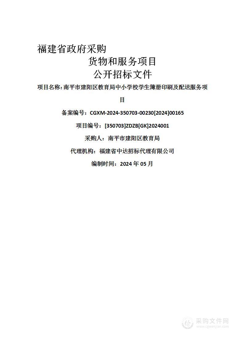 南平市建阳区教育局中小学校学生簿册印刷及配送服务项目