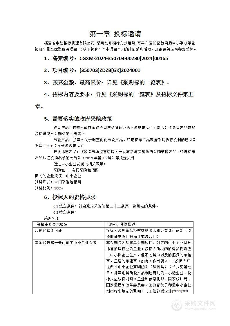 南平市建阳区教育局中小学校学生簿册印刷及配送服务项目