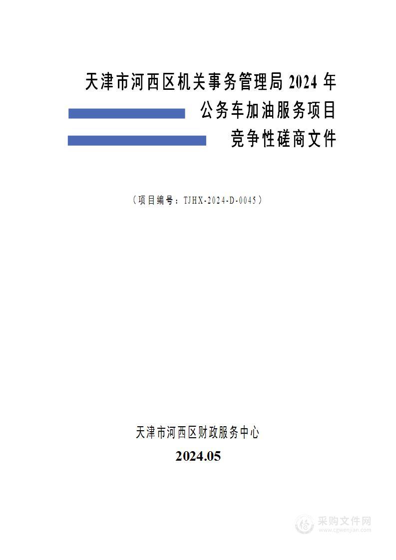 天津市河西区机关事务管理局2024年公务车加油服务项目