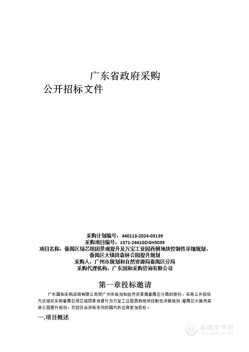 番禺区绿芯组团景观提升及万宝工业园西侧地块控制性详细规划、番禺区大镇岗森林公园提升规划