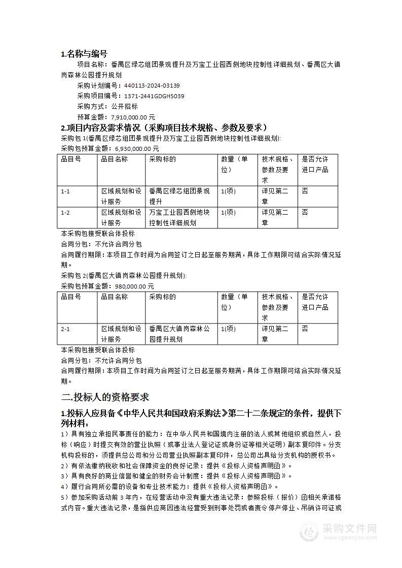 番禺区绿芯组团景观提升及万宝工业园西侧地块控制性详细规划、番禺区大镇岗森林公园提升规划