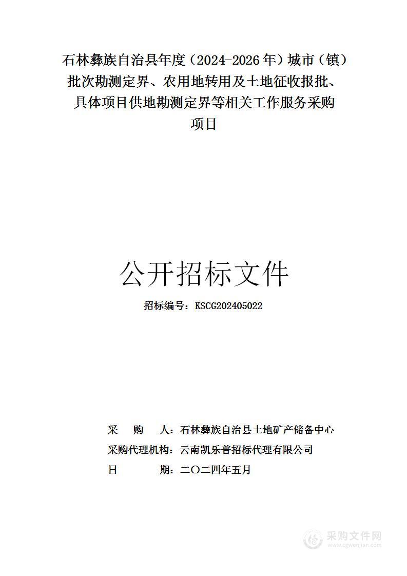 石林彝族自治县年度（2024-2026年）城市（镇）批次勘测定界、农用地转用及土地征收报批、具体项目供地勘测定界等相关工作