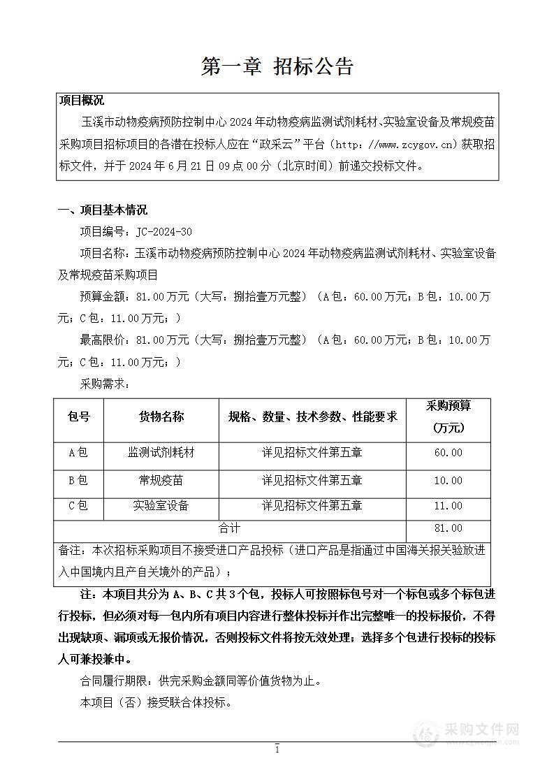 玉溪市动物疫病预防控制中心2024年动物疫病监测试剂耗材、实验室设备及常规疫苗采购项目（B包：常规疫苗）