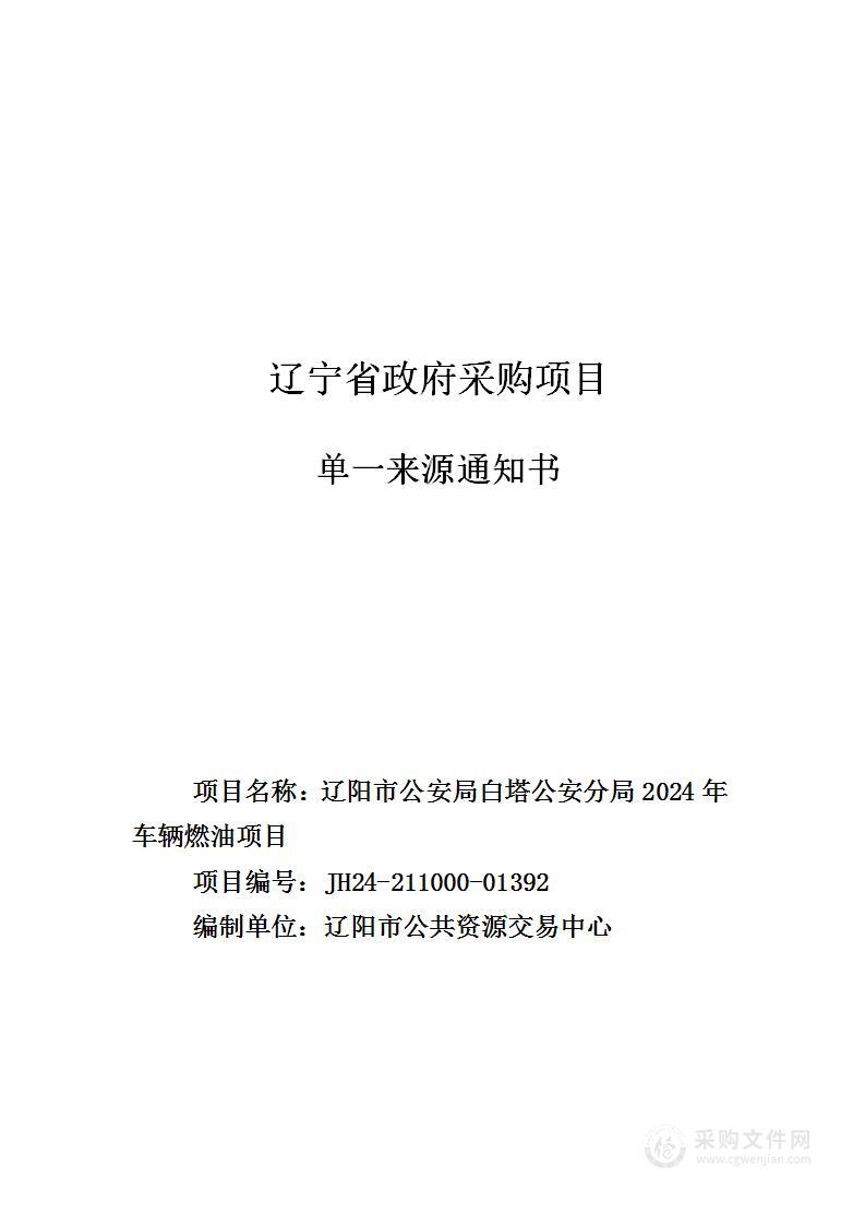 白塔公安分局采购2024年车辆燃油项目