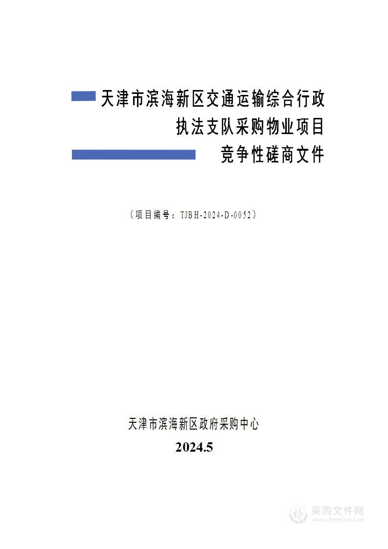 天津市滨海新区交通运输综合行政执法支队采购物业项目