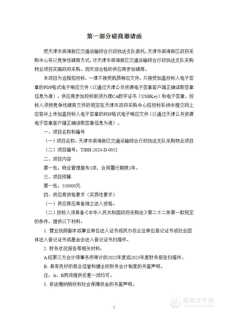 天津市滨海新区交通运输综合行政执法支队采购物业项目