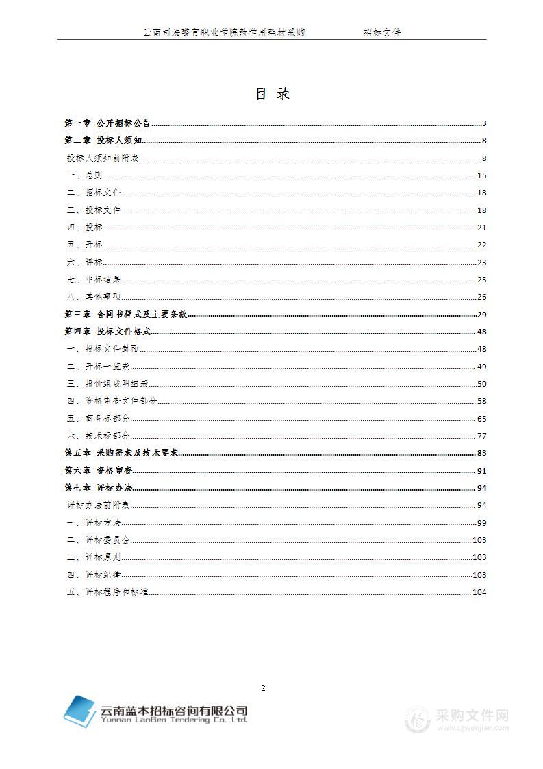 云南司法警官职业学院教学用耗材采购