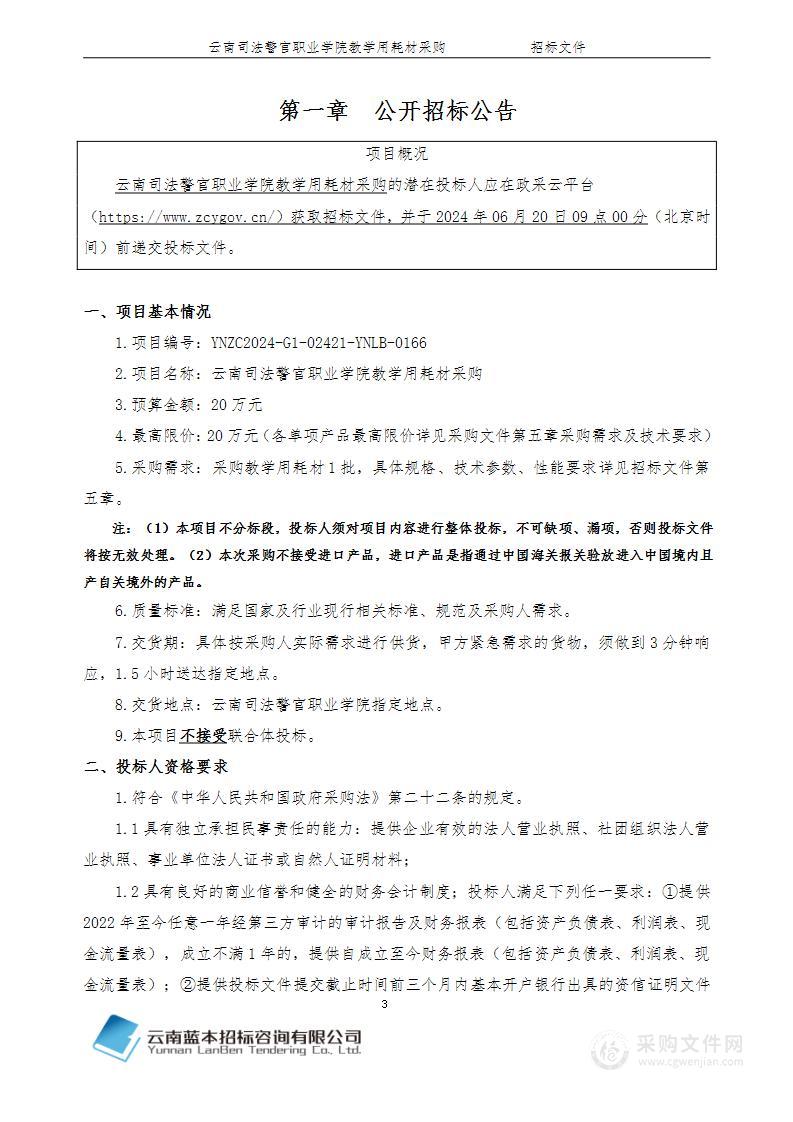 云南司法警官职业学院教学用耗材采购